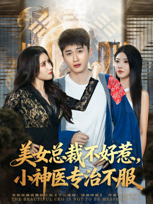 美女总裁不好惹，小神医专治不服（80集）短剧全系列永久免费