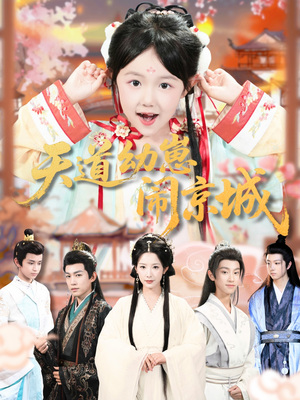 天道幼崽闹京城（69集）短剧终章免费大放送