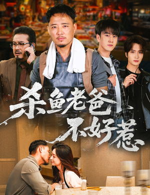 杀鱼老爸不好惹（66集）短剧全集热力排行榜之一