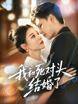 我和死对头结婚了（72集）短剧超清全集在线看