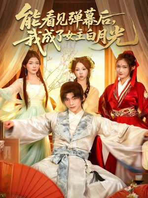 能看见弹幕后，我成了女主白月光（81集）短剧全集畅看无门槛