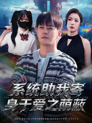 系统助我寄身于爱之荫蔽（80集）短剧全集畅看无门槛