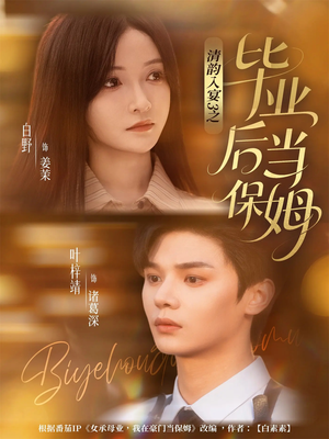 清韵入宴3之毕业后当保姆（76集）短剧全集特惠限时看