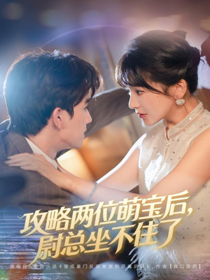 攻略两位萌宝后，尉总坐不住了（80集）短剧合集通宵追更版