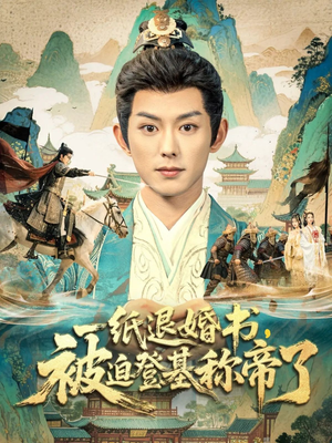 一纸退婚书，被迫登基称帝了（66集）短剧最终章免费合集