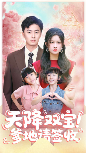 天降双宝爹地请签收（84集）短剧全剧终限免合集
