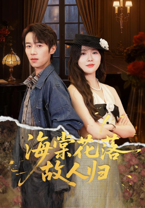 海棠花落故人归（78集）短剧终极大结局合集