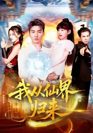 我从仙界归来（103集）短剧全集高清无码版