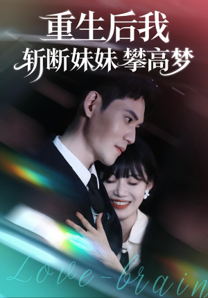 重生后我斩断妹妹攀高梦（50集）短剧终章免费大放送