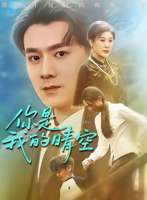 你是我的晴空（63集）短剧全季限免大放送