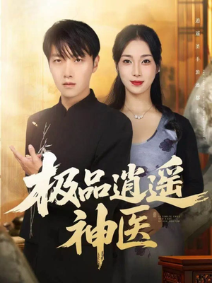 极品逍遥神医（82集）短剧完结全集限免刷