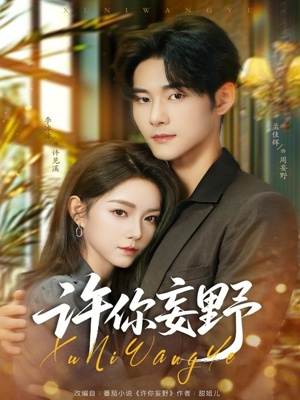 许你妄野（80集）短剧全集投屏大屏看