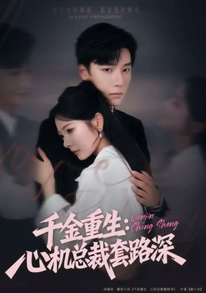 千金重生：心机总裁套路深（75集）短剧最终章免费合集