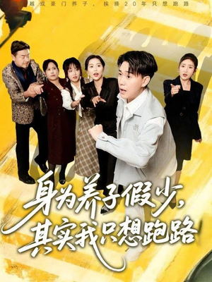 身为养子假少其实我只想跑路（83集）短剧全剧终合集放送