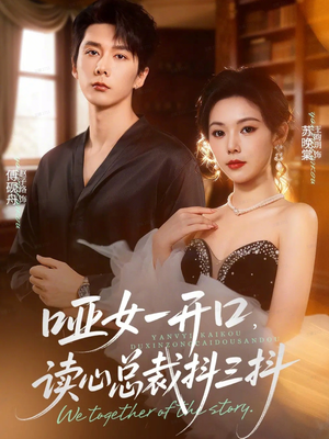 哑女一开口，读心总裁抖三抖（60集）短剧经典全集任你选