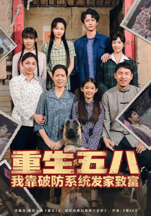 重生五八我靠破防系统发家致富（80集）短剧全剧免费合集