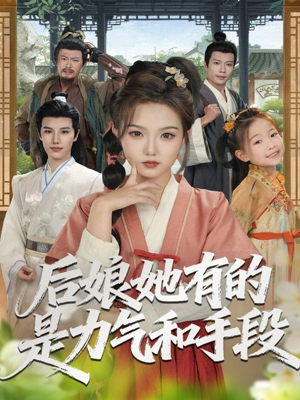 后娘她有的是力气和手段（80集）短剧全集VR沉浸版