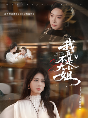 我真不是大小姐（70集）短剧全剧终限免畅刷