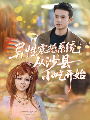 异性震撼系统从沙县小吃开始（81集）短剧全集连看不停歇