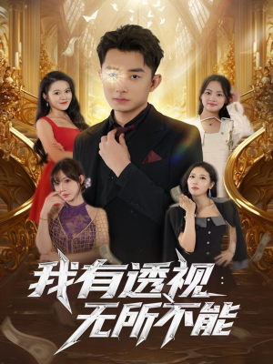 我有透视无所不能（86集）短剧终极大放送合集