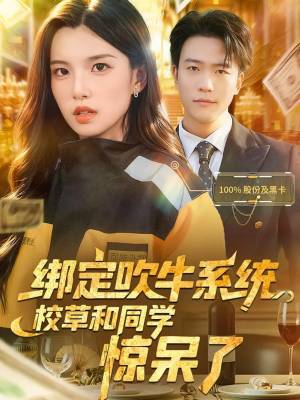 绑定吹牛系统，校草和同学惊呆了（73集）短剧合集4K修复版