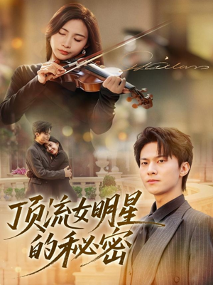 顶流女明星的秘密（71集）短剧大结局合集放送