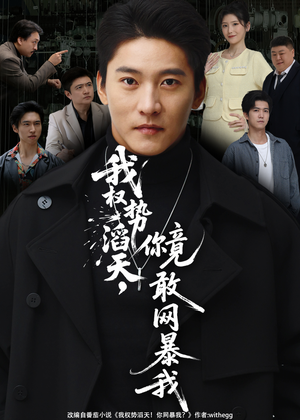 我权势滔天，你竟敢网暴我（80集）短剧高分全集在线刷