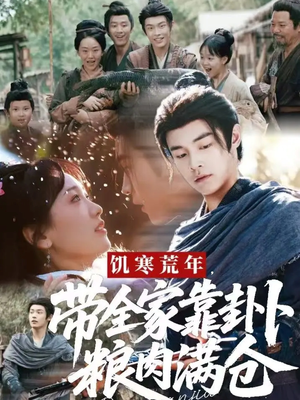饥寒荒年带全家靠卦卜粮肉满仓（81集）短剧完结全集限免刷