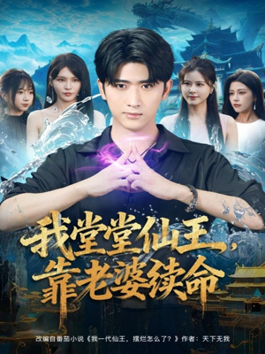 我堂堂仙王，靠老婆续命（82集）短剧合集4K修复版