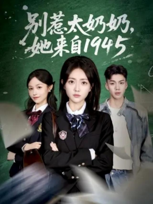 别惹太奶奶，她来自1945（60集）短剧合集4K修复版