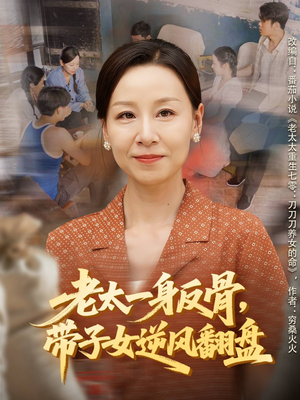 老太一身反骨，带子女逆风翻盘（60集）短剧高分全集在线刷