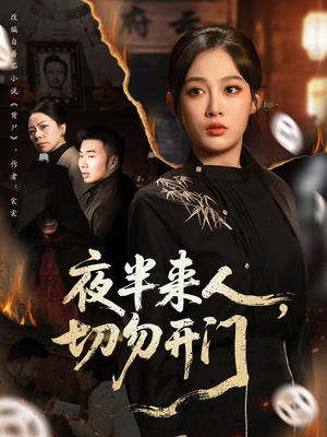 夜半来人，切勿开门（65集）短剧最终章免费合集