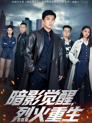 暗影觉醒，烈火重生（80集）短剧收官全集限免看