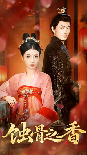 蚀骨之香（95集）短剧全剧终在线连看