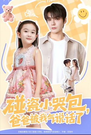 碰瓷小哭包，爸爸被我气说话了（70集）短剧全剧免费合集