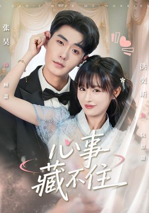 心事藏不住（68集）短剧超清全集在线看