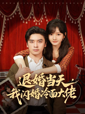 退婚当天，我闪婚冷面大佬（86集）短剧全集投屏大屏看