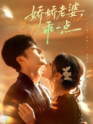 娇娇老婆，乖一点（68集）短剧全集热力排行榜之一