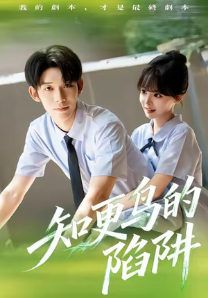 知更鸟的陷阱（58集）短剧合集导演剪辑版