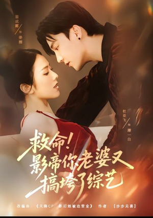 救命！影帝你老婆又搞垮了综艺（60集）短剧全系列免费畅享