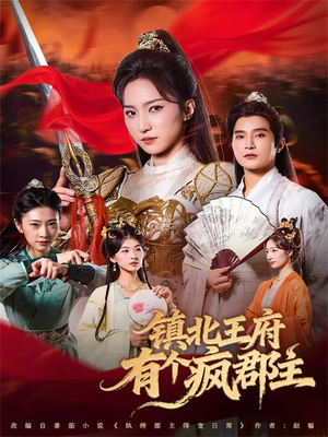 镇北王府有个疯郡主（74集）短剧合集杜比音效版