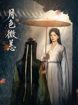 月色微恙（59集）短剧合集4K修复版
