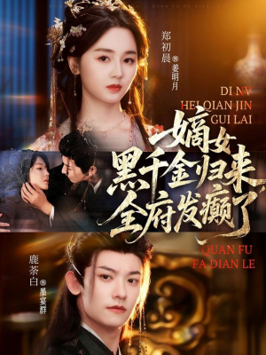 嫡女黑千金归来，全府发癫了（80集）短剧大结局全集解锁