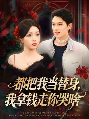 都把我当替身，我拿钱走你哭啥（80集）短剧最终回限免畅看