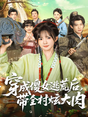 穿成傻女逃荒后，带全村炫大肉（77集）短剧全集特惠限时看