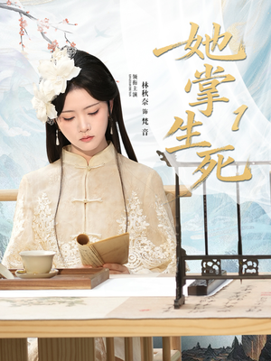 她掌生死1（80集）短剧结局合集限免刷