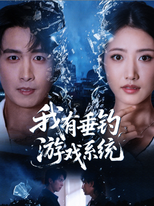 我有垂钓游戏系统（79集）短剧合集通宵追更版