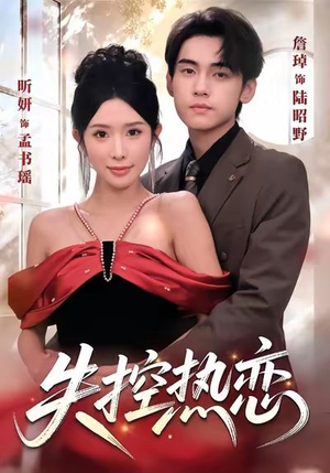 失控热恋（64集）短剧合集导演剪辑版