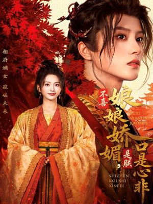 不喜娘娘娇媚，是朕口是心非（80集）短剧全剧终限免合集