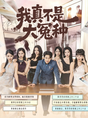 我真不是大冤种（85集）短剧大结局限免特辑